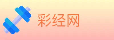 彩经网 Logo